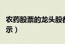 农药股票的龙头股都有哪些（农药龙头股全揭示）