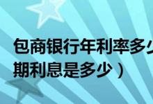 包商银行年利率多少（包商银行信用卡买房分期利息是多少）