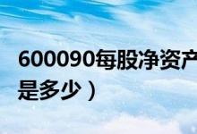 600090每股净资产（*ST济堂600090净资产是多少）