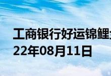 工商银行好运锦鲤金条价格今天多少一克 2022年08月11日