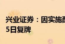 兴业证券：因实施配股、8月17日停牌及8月25日复牌