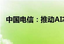 中国电信：推动AI芯片在5G产业环境落地