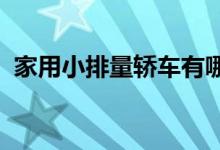  家用小排量轿车有哪些家用小排量轿车推荐 