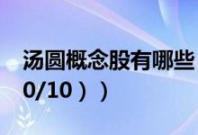 汤圆概念股有哪些（汤圆股票一览（2021/10/10））