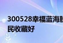 300528幸福蓝海股票4月19日价格是多少股民收藏好