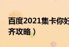 百度2021集卡你好牛卡怎么获得（揭快速集齐攻略）