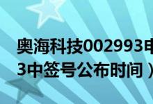 奥海科技002993申购指南（奥海科技002993中签号公布时间）