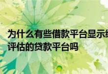 为什么有些借款平台显示综合评估不通过 有不看负债和综合评估的贷款平台吗