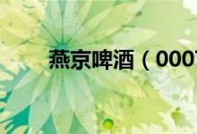 燕京啤酒（000729）股票股本结构
