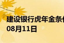 建设银行虎年金条价格今天多少一克 2022年08月11日