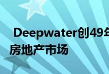  Deepwater创49年以来首次进入沃克吕兹省房地产市场 