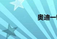  奥迪一键升窗设置 