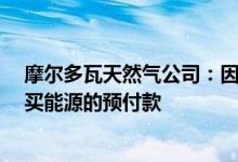 摩尔多瓦天然气公司：因缺乏资金无法在8月向俄气支付购买能源的预付款