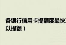 各银行信用卡提额度最快方法（重庆银行信用卡使用多久可以提额）