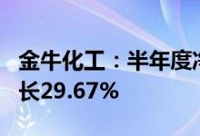 金牛化工：半年度净利润2373.93万元同比增长29.67%