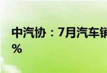 中汽协：7月汽车销量242万辆同比增长29.7%