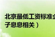 北京最低工资标准企退养老金等上调（与钱袋子息息相关）