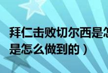 拜仁击败切尔西是怎么回事（拜仁击败切尔西是怎么做到的）