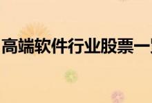 高端软件行业股票一览哪些是高端软件概念股