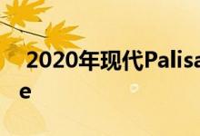  2020年现代Palisade与2020年雪佛兰Tahoe 