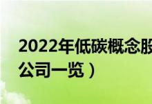 2022年低碳概念股票有哪些（低碳概念上市公司一览）