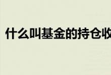 什么叫基金的持仓收益 基金什么叫持仓收益