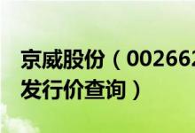京威股份（002662）发行价多少（京威股份发行价查询）