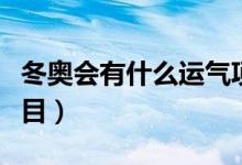 冬奥会有什么运气项目（冬奥会有什么运动项目）