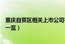 重庆自贸区相关上市公司有哪些（重庆自贸区上市公司龙头一览）