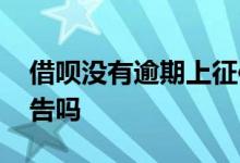 借呗没有逾期上征信 借呗没有逾期上征信报告吗