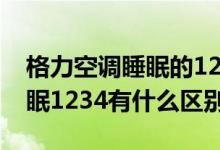 格力空调睡眠的1234是什么意思（格力的睡眠1234有什么区别）