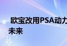  欧宝改用PSA动力总成不会影响霍顿的短期未来 