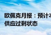 欧佩克月报：预计本季度全球石油市场将进入供应过剩状态