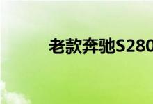 老款奔驰S280L钥匙换电池教程 