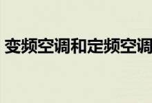 变频空调和定频空调的区别（变频空调好吗）