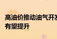 高油价推动油气开发提速油服设备行业景气度有望提升
