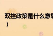 双控政策是什么意思（国家为什么要限制用电）