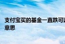 支付宝买的基金一直跌可以补仓吗 支付宝买基金补仓是什么意思
