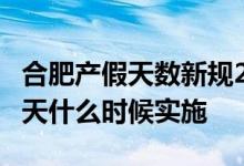 合肥产假天数新规2022 2022年合肥产假158天什么时候实施 