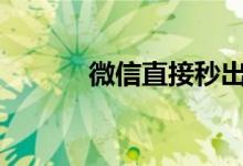 微信直接秒出5000额度的贷款