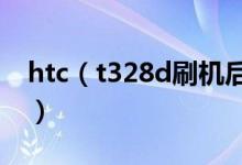 htc（t328d刷机后怎么还原到出厂时的系统）