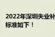 2022年深圳失业补助金领取条件及标准 发放标准如下！ 