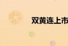 双黄连上市公司有哪些（）
