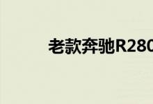 老款奔驰R280L钥匙换电池教程 
