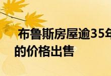  布鲁斯房屋逾35年以来首次以122.1万美元的价格出售 