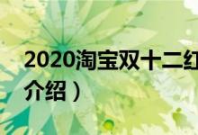 2020淘宝双十二红包活动大全（双十二玩法介绍）