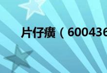 片仔癀（600436）股票综合评级查询
