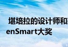  堪培拉的设计师和建筑商赢得了国家HIAGreenSmart大奖 