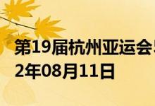 第19届杭州亚运会5克金质纪念币多少钱 2022年08月11日