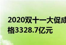 2020双十一大促成绩单出炉：全网销售额定格3328.7亿元